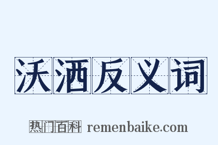 沃洒反义词是什么意思的图片